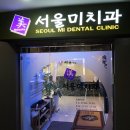 미.서울치과 이미지