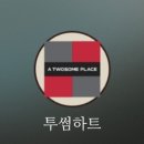 투썸(2 SOME) 이미지