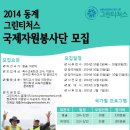 [그린티처스] 2014 동계 GT 국제자원봉사단 모집안내 이미지