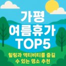 통리장터식당 | 2025 가평 여름휴가 추천 : 가족과 함께 가기 좋은 여름 휴양지 TOP5