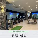 웰짐골프앤테니스