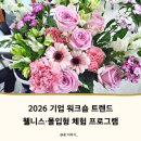 연초 기업 웰니스 프로그램 추천｜사내 워크숍·팀 빌딩으로 진행한 플라워 클래스 출강