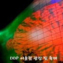 동대문 ddp 어울림광장 빛축제영상 이미지