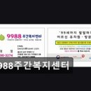 9988주간복지센터