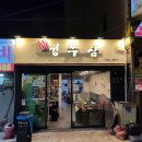 정쭈삼