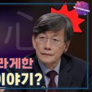 손석희를 놀라게한 최재천의 이야기 이미지