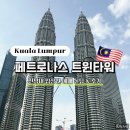 트윈타워브릿지 | 쿠알라룸푸르 페트로나스 트윈타워 전망대 | 입장권 예매 꿀팁 &amp; 후기