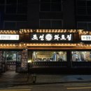 조선화로집 상도역점 이미지