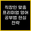(200패턴으로 끝내는) 미드영어회화 순간패턴 초급 step3 | 직장인 맞춤 프리미엄 영어 공부법 현실 전략