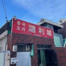 홍리성식당