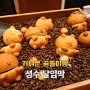 곰돌이 | 성수 디저트 카페 달임막 곰돌이빵 카이막 맛집 내돈내산 후기
