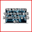 유한회사 스카이아림 | 맥북 에어 M 코어 (스카이 블루) 16GB, 512GB 실 사용 후기