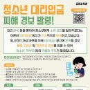 주의 '내구제 <b>대출</b>(<b>휴대폰</b>깡)'