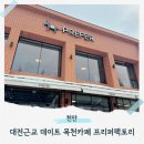 대전근교 데이트 천안 목천 카페 대형 브런치 베이커리 맛집 프리퍼팩토리