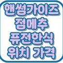 산적대학로점 | 핸썸가이즈 대학로 퓨전한식 오이지 위치 가격 점메추 혜화 맛집 34회