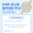 KNR큰나래학원