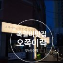 오쪽이락 | [부산/수영] 숯불 향 가득! 쪽갈비 맛집 '오쪽이락' 솔직후기