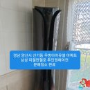 부산 에어컨청소/양산 에어컨청소/기장군 정관 에어컨청소/경남 양산시 신기동 우방아이유셀 아파트 삼성 미켈란젤로 투인원에어컨 분해청소 완료 이미지