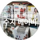 멜로디언 | 대전 수지베이비 육아용품 리퍼브매장 위치와 후기
