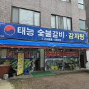 태능숯불갈비감자탕