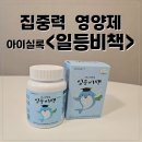 일등약국 | 우리아이 집중력비밀 공부영양제 &lt;아이실록 일등비책&gt;