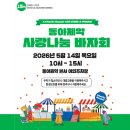 케이디인터내셔널 | [문화행사] 제15회 <동아제약 사랑나눔 바자회> 개최