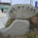 2024.02.10. 해남군 송지면 대죽 해안 소공원 이미지