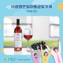 (주)광명은빛마을금빛가게 | [후원형] 광명동굴을 밝혀주는 TODA 와인