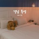 그레이 호텔 | 통영 호텔 그레이 숙박 후기 – 통영항·서호시장 근처 가성비 숙소