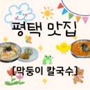 막둥이 | 우리 가족 모두가 만족!!! 푸짐했던 평택 [막둥이 칼국수 안중점] 솔직 후기!! 🍜