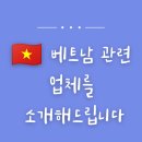 [공지] 베트남 관련 업체 협업 문의 | Threads 21만 조회수 콘텐츠 제작