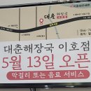 대춘해장국이호점 이미지