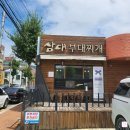 김해삼성초등학교 | 김해 어방동 블루리본 맛집 삼대부대찌개 쑥갓 한가득