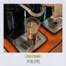 [선릉 커피코트] 내맘대로 골라마시는 커피뷔페 커피코트 선릉 한신인터밸리점
