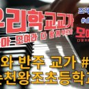 왕조초등학교 이미지