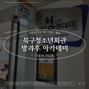 북구청소년회관 | 북구청소년회관방과후 아카데미 보호자 간담회