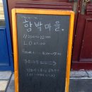 해운대 한빛요양병원 | 부산 함박마을 반여점 가족외식 추천 수제 함박스테이크 맛집