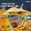 혜화 대학로 맛집 추천 내돈내산 고부기 멕시칸그릴 퀘사디아 후기
