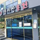백자산목욕탕 네이버블로그