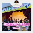 송전초등학교 이미지