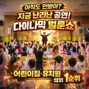 군포근로복지공단어린이집 놀이터 | 매직벌룬쇼로 어린이집 입학식을? 안산 군포 유치원 마술공연 후기