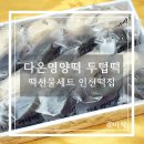 다온떡 이미지