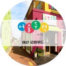 금산인삼직매장 - 중구 | 아산 퍼스트빌리지 [로컬푸드 직판매장 및 레스토랑]을 소개합니다