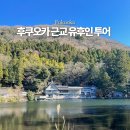 포토쿠스 | 후쿠오카 근교 유후인 버스투어 업체 비교 당일치기 후기