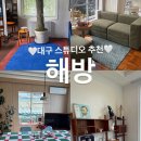 대구 공간대여 스튜디오 해방 후기
