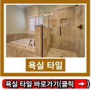 바른선줄눈 | 욕실 타일 금갔을때 줄눈 보수 셀프시공 물때 제거