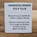 라멘투어#6, 망원/합정 신세카이 라멘 토리파이탄 풀토핑 후기