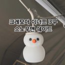 크레모아 이너프 3구 / 스노우맨 쉐이드 구매 후기
