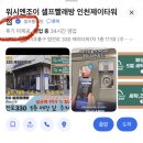 정말 화가나네요. 주안 셀프빨래방 워시엔조이 인천제이타워