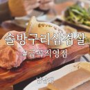 금곡대로 616번길 | 금곡동 맛집 솔방구리삼겹살, 솔방울 숯불 향 가득한 못난이 목살·껍데기 저녁 외식 후기